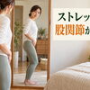 ストレッチしても股関節が硬いのは”心”のせい？──腰が引ける身体の仕組み【荒川区/東日暮里・南千住・町屋　フィーリングス日暮里整体院 】