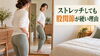 「ストレッチしても股関節が硬いのは”心”のせい？──腰が引ける身体の仕組み【荒川区/東日暮里・南千住・町屋　フィーリングス日暮里整体院 】」