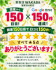 「開業150日目でGoogle口コミ150件を達成いたしました｜心温まるお言葉への感謝と安心の無料査定のご案内」