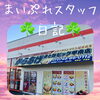 ☘️まいぷれスタッフ日記☘️【甲賀市・からあげ金と銀ビッグ甲南店さん編】