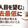 「2人目を望む」が過去最低28.2％。2児の母が考える、婚活中に話しておきたいこと