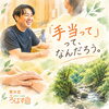 「🤲 「手当て」って、なんだろう。　整体室BODYCAREろはす　江南市　扶桑町　大口町　犬山市　岩倉市」