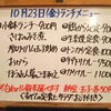 10/23(金)の小鉢ランチ