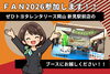FAN2026で遊びにいらして下さい！「FAN2026参加します！」