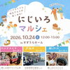 やっと🍁秋らしい気温になってきましたね🍠✨西新小岩にじいろマルシェ🌈ハンドメイドと地元グルメが楽しめる！☕️叶夢珈琲さん🤲和み整体ほりハンドさんも出店☕2026年10月24日（土）12時〜15時 in すずうらホーム🏠