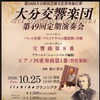 大分交響楽団の第49回定期演奏会へ！ブラームスとベートーヴェンの響きをグランシアタでお届けします