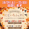 10/24(土)・25(日)はにじいろふぇすたへ出店します♪