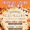 10/24(土)・25(日)はにじいろふぇすたへ出店します♪