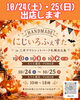 「10/24(土)・25(日)はにじいろふぇすたへ出店します♪」