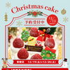 クリスマスケーキのご予約受付がスタート！早期ご予約でお得な特典も