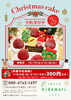 「クリスマスケーキのご予約受付がスタート！早期ご予約でお得な特典も」
