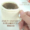 人気のニットカフェ「11月より土曜日クラス開催！」