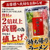持ち帰りラーメン 価格改定のお知らせ【2026年11月1日（日）より】