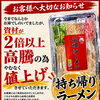 持ち帰りラーメン 価格改定のお知らせ【2026年11月1日（日）より】
