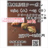 週末お得クーポン配信中 【伊那市のお土産、ケーキ、スイーツといえばちいずくっきい】