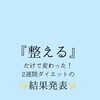 無理に頑張らなくても変わる🌿身体を整えて感じた2週間の変化