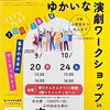 小学生から大人まで大歓迎！塚口さんさんタウンで「ゆかいな演劇ワークショップ in 尼崎」が開催
