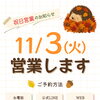11/3(火)営業します📣🤗