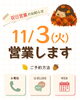 「11/3(火)営業します📣🤗」