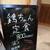 味噌と醤油から選べる♪具だくさんで大満足の「鶏ちゃん定食」をお昼にどうぞ😊✨