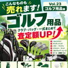 ご自宅に眠っているゴルフ用品もお気軽にご相談くださいね｜バッグやクラブの一式まとめてで査定額アップのご案内