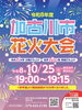 「【10/25開催】夜空を彩る秋の風物詩！市内6か所で同時打ち上げ「令和8年度 加古川市花火大会」が開催されます✨」