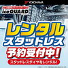 レンタルスタッドレスタイヤご予約受付中　淡路島　タイヤガーデン　スタッドレスタイヤ