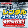 レンタルスタッドレスタイヤご予約受付中　淡路島　タイヤガーデン　スタッドレスタイヤ