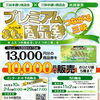 「つながる三咲 プレミアム商品券」が当店で使えます！インターネット事前予約のご案内