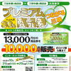 「つながる三咲 プレミアム商品券」が当店で使えます！インターネット事前予約のご案内