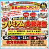 10月31日〜11月8日開催！家具の田辺「プレミアム大歓迎祭」で秋の住まいを彩る家具選び