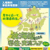 東京で開催！「北海道移住・交流フェア2026」に遠別町が出展します！