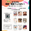 11月1日(日)「第2回 ひろかわ健康・美容フェスばい！」に出店いたします！