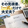 外壁塗装の見積書で確認したい「一式」表示と工事範囲の読み解き方