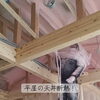 三良坂町現場｜平屋の広大な天井一面にモコモコ断熱！職人の手仕事が光る吹付けウレタン施工
