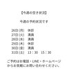 【今週の予約状況です】