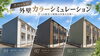 塗装工事「アパートの外壁カラーシミュレーション♪3つの配色で建物の印象を比較！」