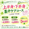 気になる部分を集中ケア♫
10月限定のお得なキャンペーン、まもなく終了！