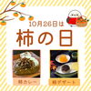 「【10月26日は柿の日】柿カレーや柿デザートも！食欲の秋に貰って嬉しい柿ギフトのご紹介です」