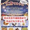 江南市民花火大会　中止のお知らせ
