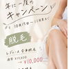 年に一度の脱毛キャンペーン開催！11月末までの特別価格でお届けします