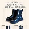 【新作】足元にボリュームを添えて、着こなしを引き締めて。