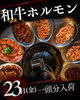 「23日(金)は和牛ホルモン一頭分入荷！金土日おすすめの新鮮ホルモン＆週末の空席状況」