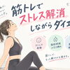 筋トレでストレス解消しながらダイエット！