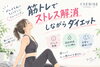 筋トレは一石二鳥「筋トレでストレス解消しながらダイエット！」