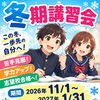 【冬期講習会】