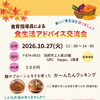 10月27日（火）食育指導員による「食生活アドバイス交流会」を開催します！麹やプルーンエキスを使った簡単クッキングも
