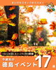 「10/24(土)〜25(日)開催！今週末の徳島イベント17選を公式Instagramでご紹介中」