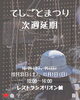 「てしごとまつり延期」