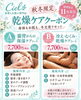 「身体もお肌も冬支度リセット 11月末までの秋冬限定乾燥ケア特別クーポン」
